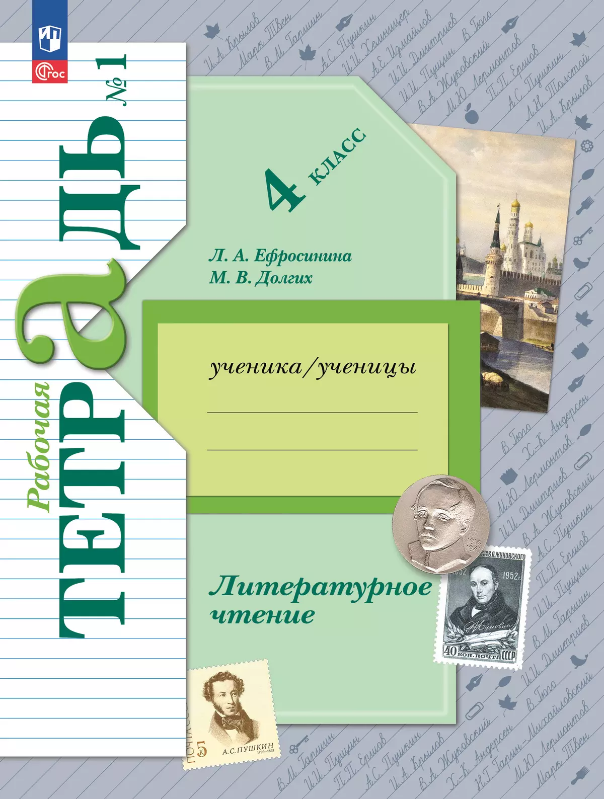 Литературное чтение. 4 класс. Рабочая тетрадь. В 2 частях. Часть 1 1