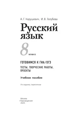 Русский язык. Готовимся к ГИА/ОГЭ. Тесты, творческие работы, проекты. 8 класс 26