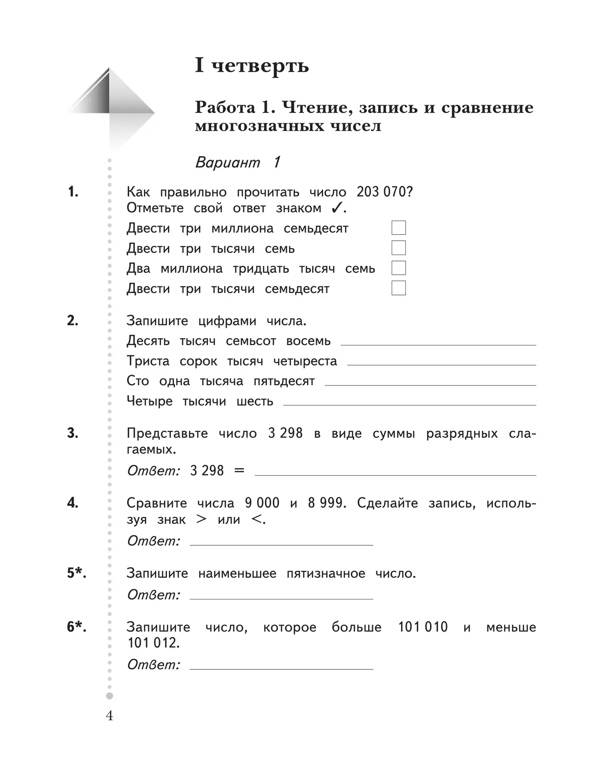 Математика. 4 класс. Тетрадь для контрольных работ 4