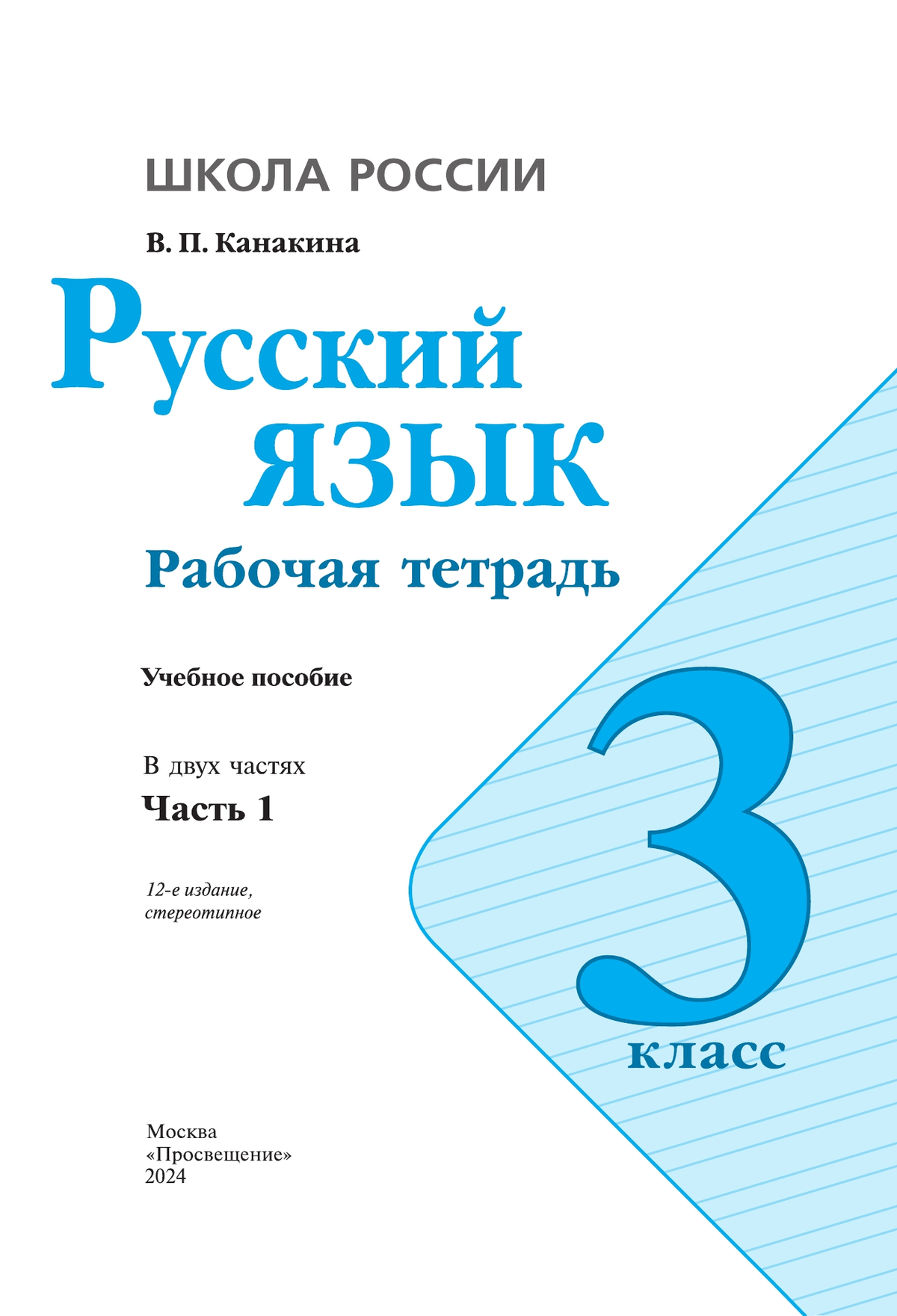 Русский язык. Рабочая тетрадь. 3 класс. В 2 частях. Часть 1 10