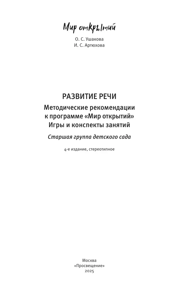 Развитие речи. Методические рекомендации к программе "Мир открытий". Игры и конспекты занятий. Старшая группа детского сада 12 Развитие речи. Методические рекомендации к программе "Мир открытий". Игры и конспекты занятий. Старшая группа детского сада 12