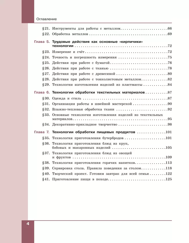 Технология. Технологии обработки материалов, пищевых продуктов. 5-6 классы. Учебное пособие 27 Технология. Технологии обработки материалов, пищевых продуктов. 5-6 классы. Учебное пособие 27