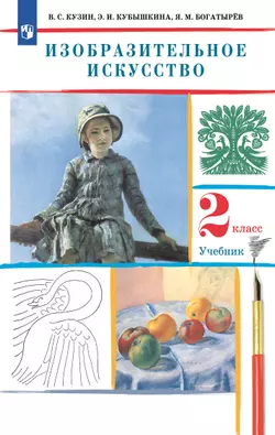 Изобразительное искусство. 2 класс. Электронная форма учебника 1