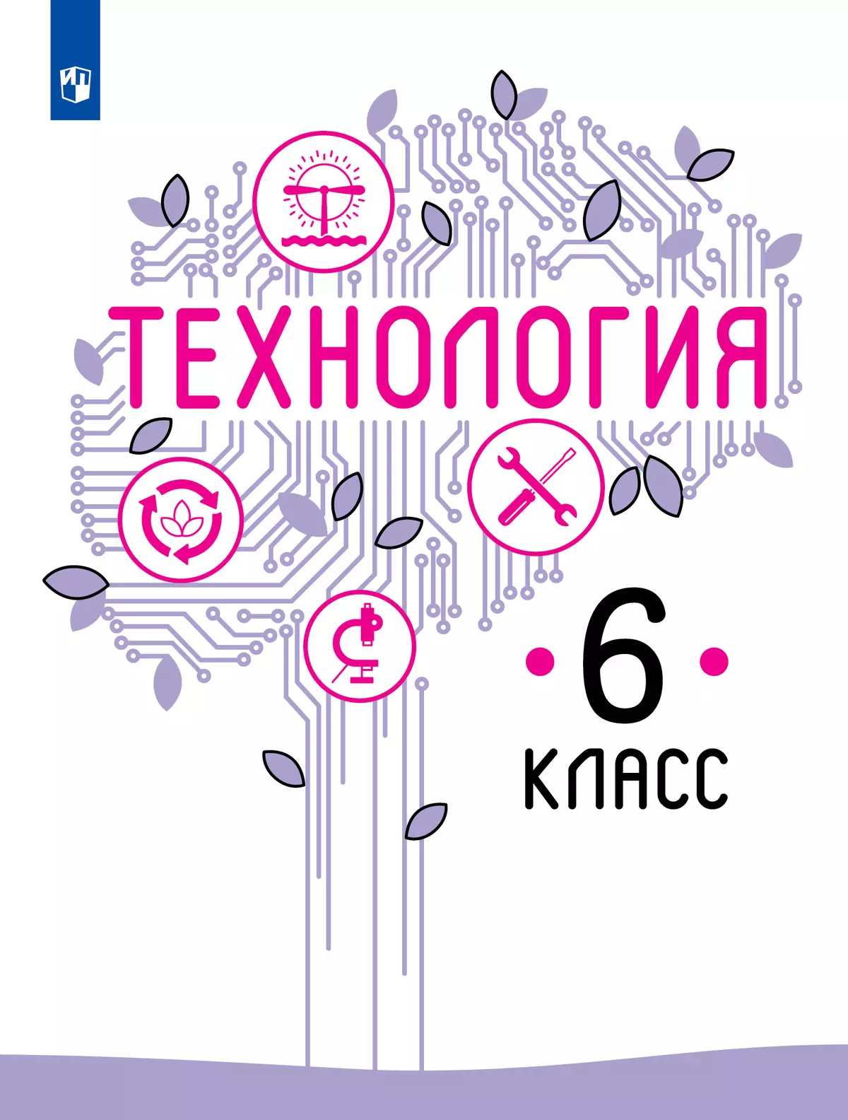 Технология. 6 класс. Учебник 1