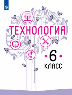 Технология. 6 класс. Учебник 1
