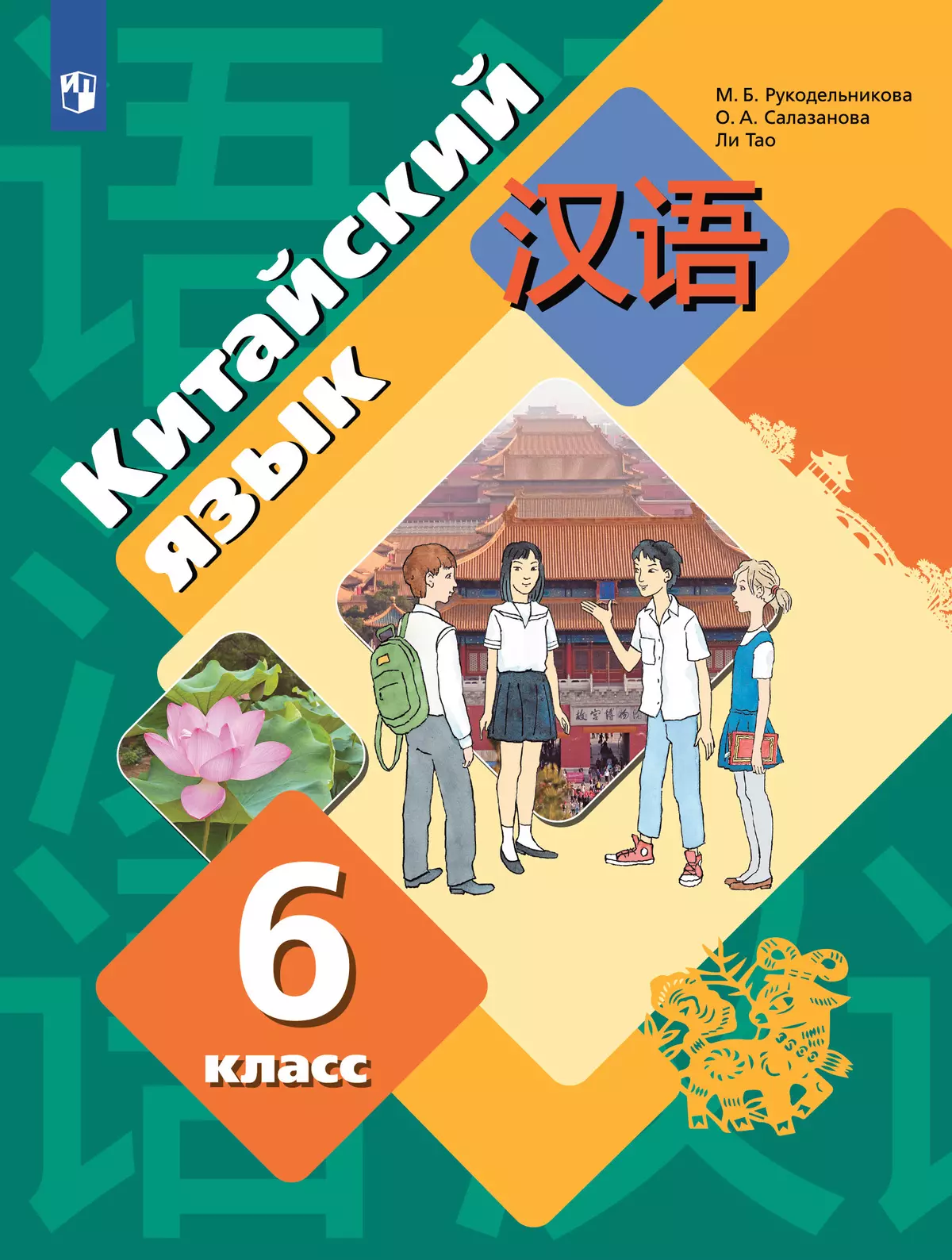 Китайский язык. Второй иностранный язык. 6 класс. Учебное пособие 1