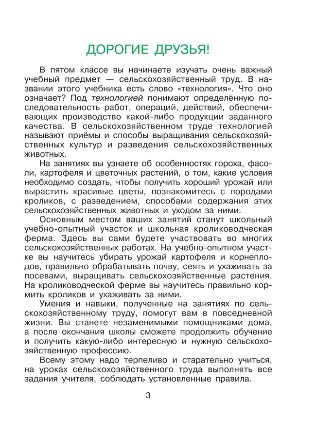 Технология. Сельскохозяйственный труд. 5 класс. Учебник (для обучающихся с интеллектуальными нарушениями) 28 Технология. Сельскохозяйственный труд. 5 класс. Учебник (для обучающихся с интеллектуальными нарушениями) 28