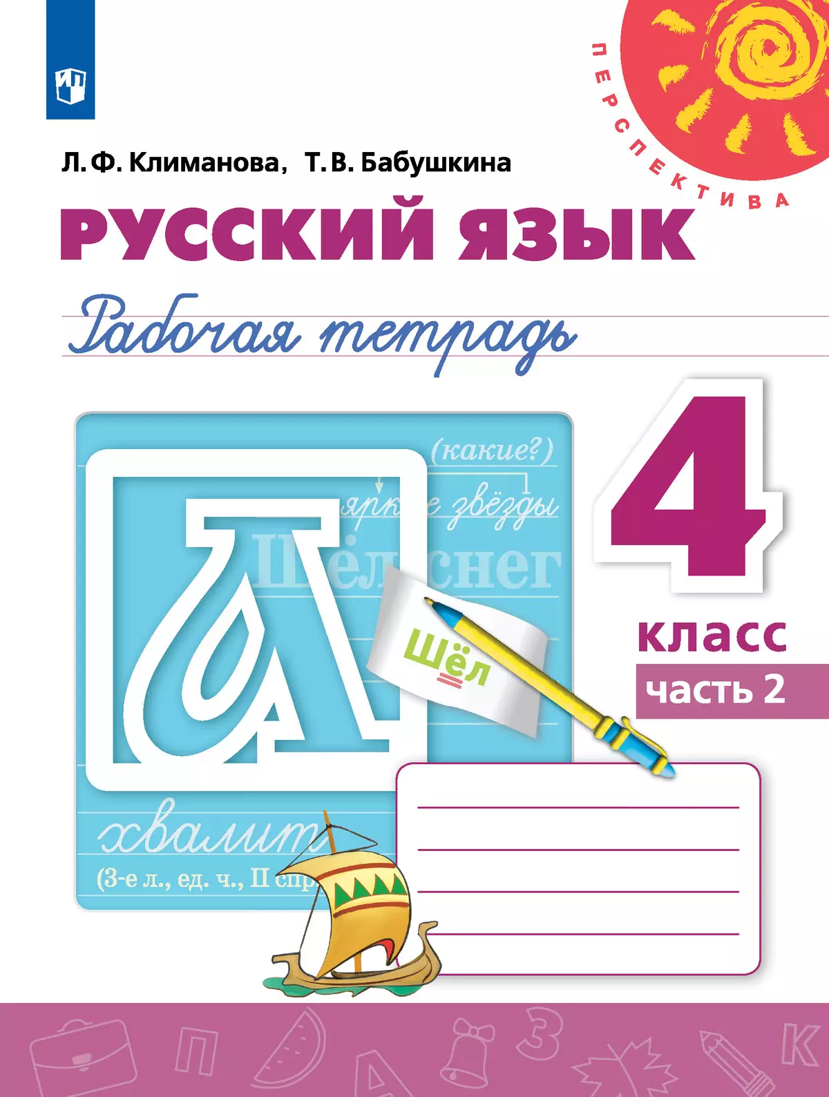 Русский язык. Рабочая тетрадь. 4 класс. В 2 частях. Часть 2 1