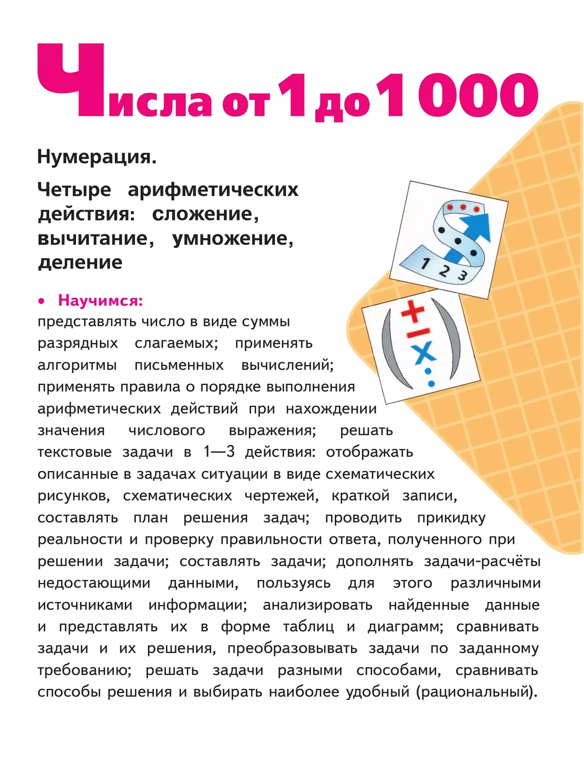 Математика. 4 класс. Учебное пособие. В 4 ч. Часть 1 (для слабовидящих обучающихся) 9 Математика. 4 класс. Учебное пособие. В 4 ч. Часть 1 (для слабовидящих обучающихся) 9