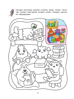 Монстрики. Математическая раскраска. 4+ 8