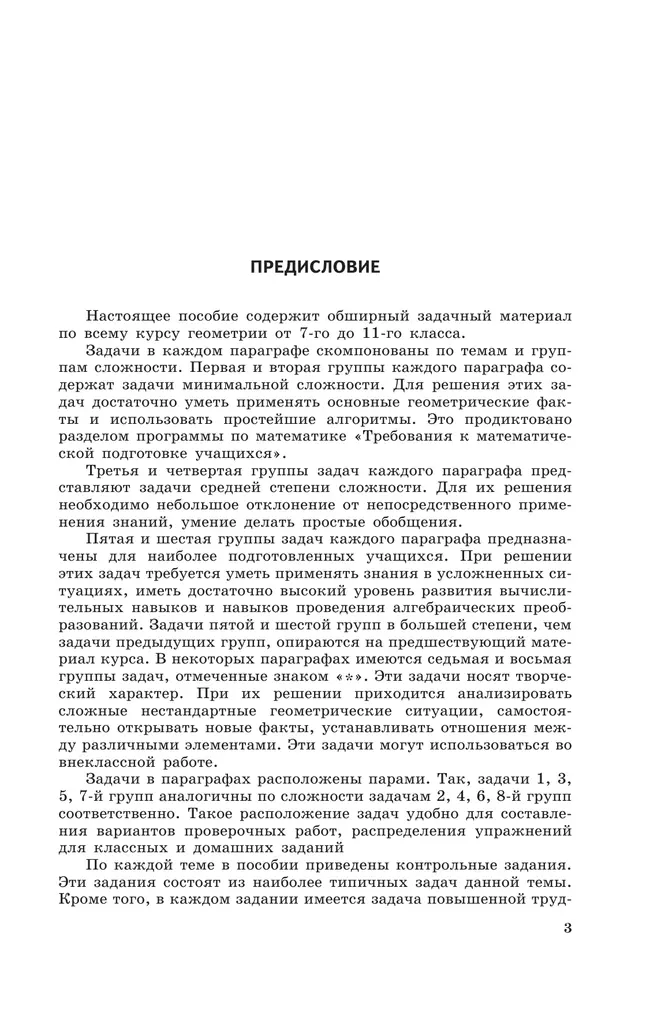 Задачи по геометрии. 7-11 классы. 16 Задачи по геометрии. 7-11 классы. 16