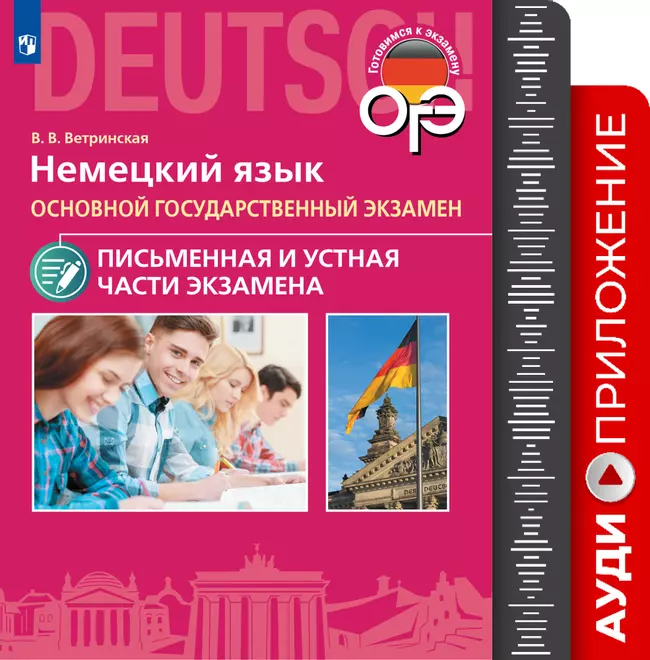 Немецкий язык. ОГЭ. Письменная и Устная части экзамена. Аудиоприложение 1