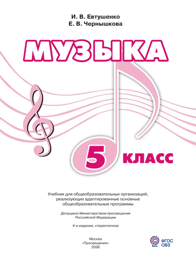 Музыка. 5 класс. Учебник (для обучающихся с интеллектуальными нарушениями) 20