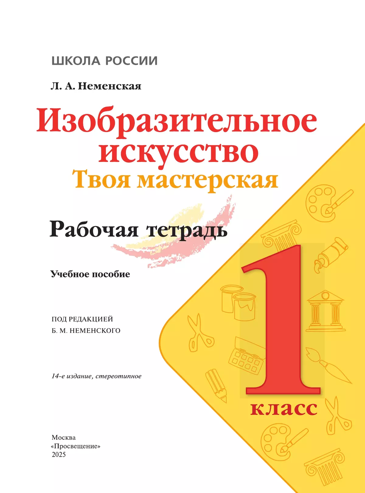 Изобразительное искусство. Твоя мастерская. Рабочая тетрадь. 1 класс 4