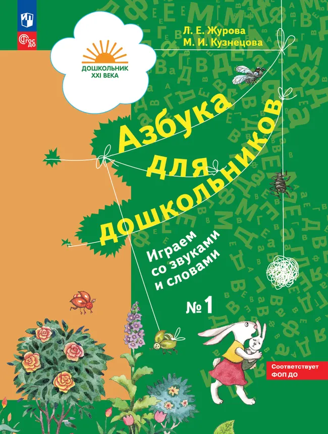 Азбука для дошкольников. Играем со звуками и словами. 5-7 лет. В 3 частях. Часть 1 1