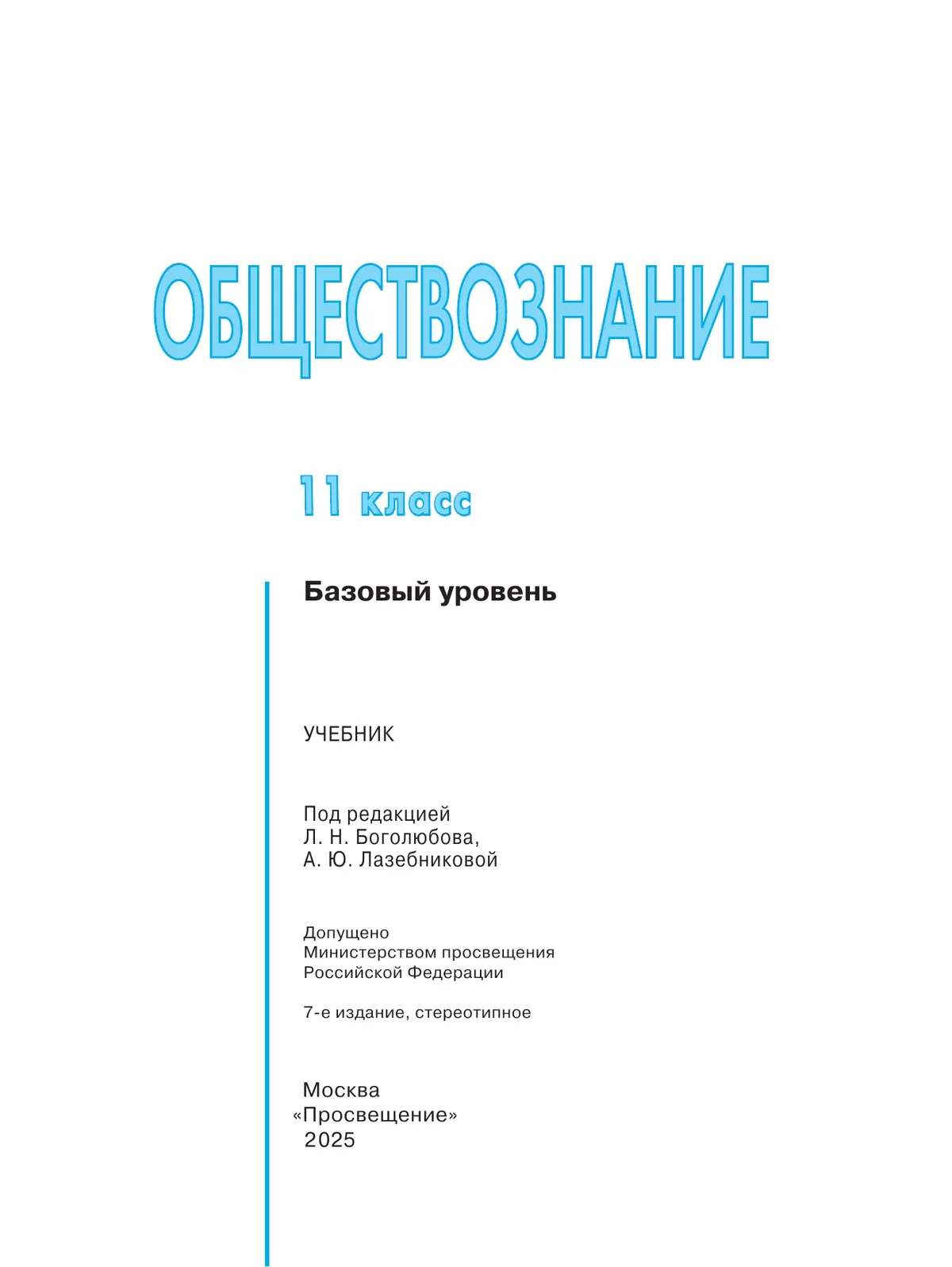 Обществознание. 11 класс. Учебник. Базовый уровень 8 Обществознание. 11 класс. Учебник. Базовый уровень 8
