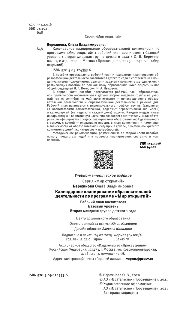 Календарное планирование образовательной деятельности воспитателя по программе "Мир открытий". Рабочий план воспитателя. Базовый уровень. Вторая младш 28 Календарное планирование образовательной деятельности воспитателя по программе "Мир открытий". Рабочий план воспитателя. Базовый уровень. Вторая младш 28