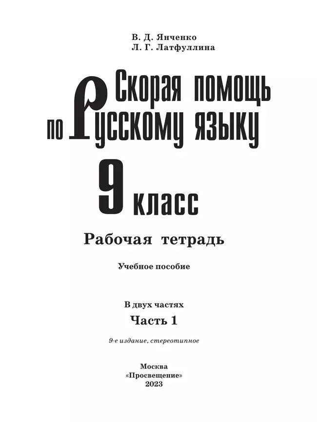 Скорая помощь по русскому языку. Рабочая тетрадь. 9 класс. В 2 ч. Часть 1 21 Скорая помощь по русскому языку. Рабочая тетрадь. 9 класс. В 2 ч. Часть 1 21