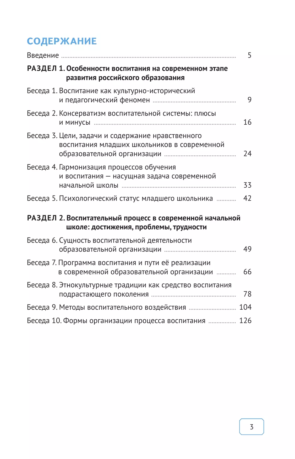 Современный младший школьник: азбука воспитания 21