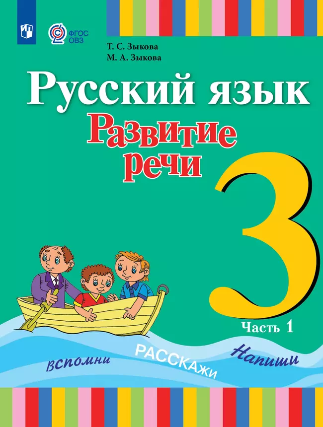 Русский язык. Развитие речи. 3 класс. Электронная форма учебника. В 2 ч. Часть 1 (для глухих обучающихся) 1