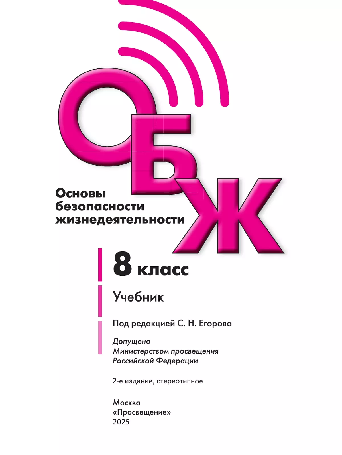 Основы безопасности жизнедеятельности. 8 класс. Учебник 16