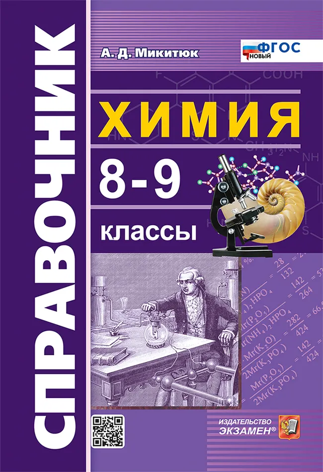 Справочник по химии. 8-9 классы. ФГОС новый. 1 Справочник по химии. 8-9 классы. ФГОС новый. 1
