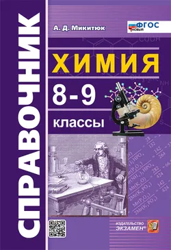 Справочник по химии. 8-9 классы. ФГОС новый. 1