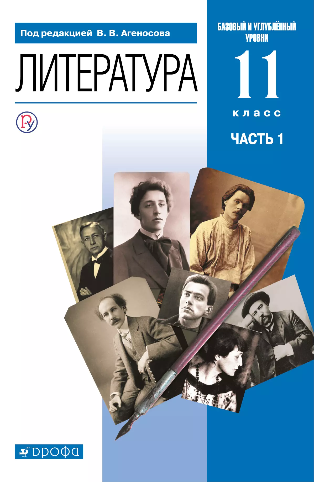 Литература. 11 класс. Базовый, углублённый уровни. Электронная форма  учебника. В 2 ч. Часть 1 купить на сайте группы компаний «Просвещение»