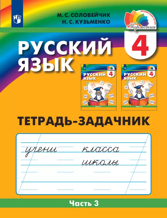 Русский язык. Тетрадь-задачник. 4 класс. В 3 частях. Часть 3 1