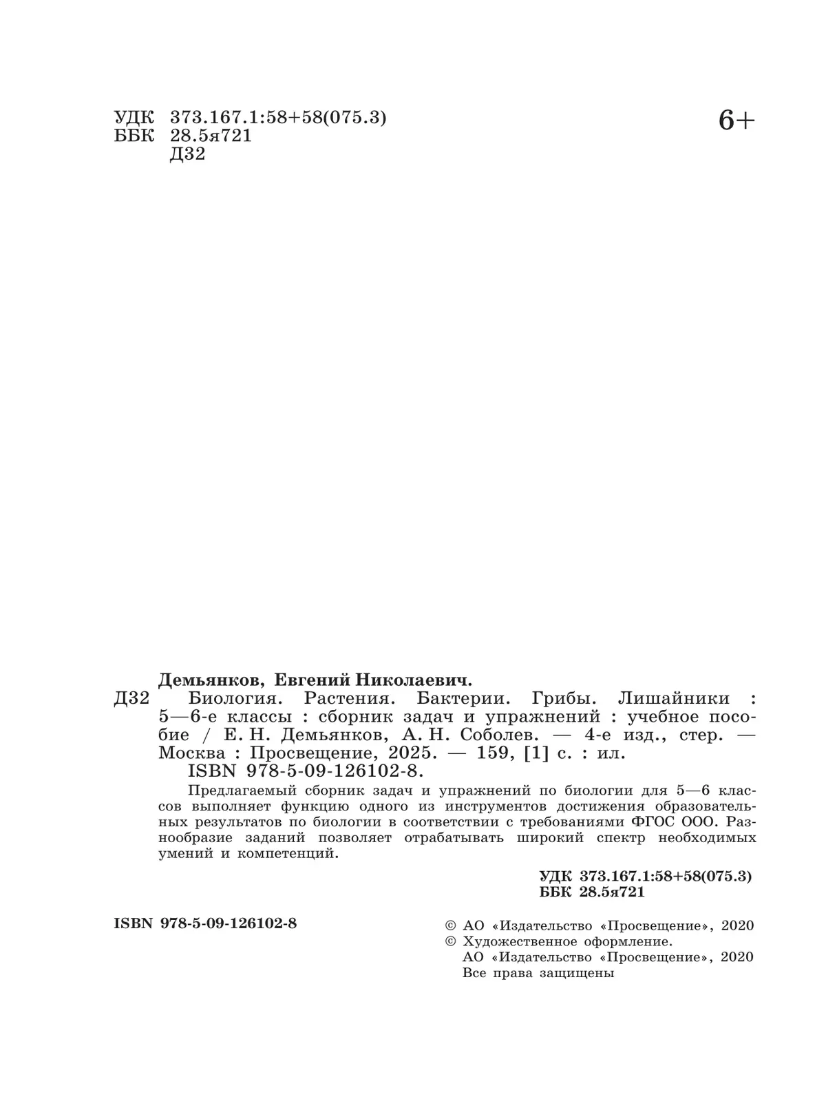 Биология. Растения. Грибы. Лишайники. Сборник задач и упражнений. 5-6 классы. 12
