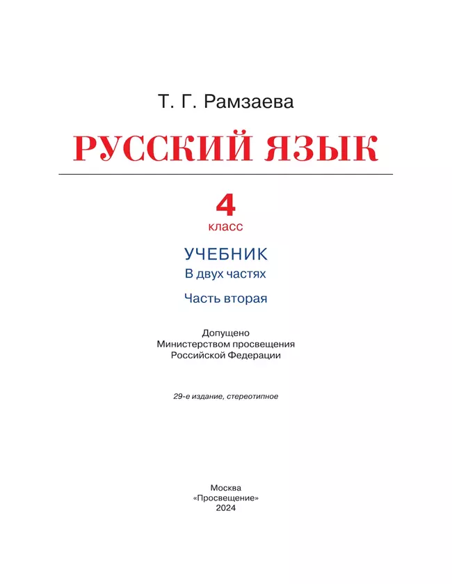 Русский язык. 4 класс. Учебник. В 2 ч. Часть 2 15