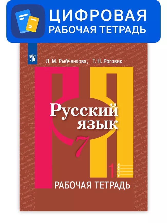 Русский язык. 7 класс. УМК Рыбченкова Л.М. и др. Цифровая рабочая тетрадь, часть 1 1 Русский язык. 7 класс. УМК Рыбченкова Л.М. и др. Цифровая рабочая тетрадь, часть 1 1