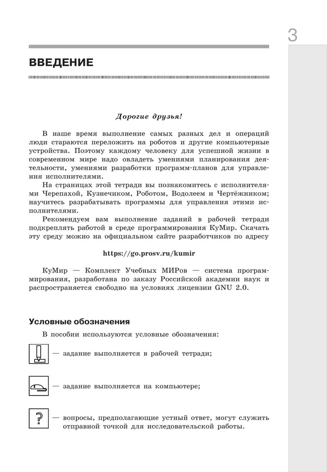 Информатика. Изучаем алгоритмику. Мой КуМир. 5-6 классы 26 Информатика. Изучаем алгоритмику. Мой КуМир. 5-6 классы 26