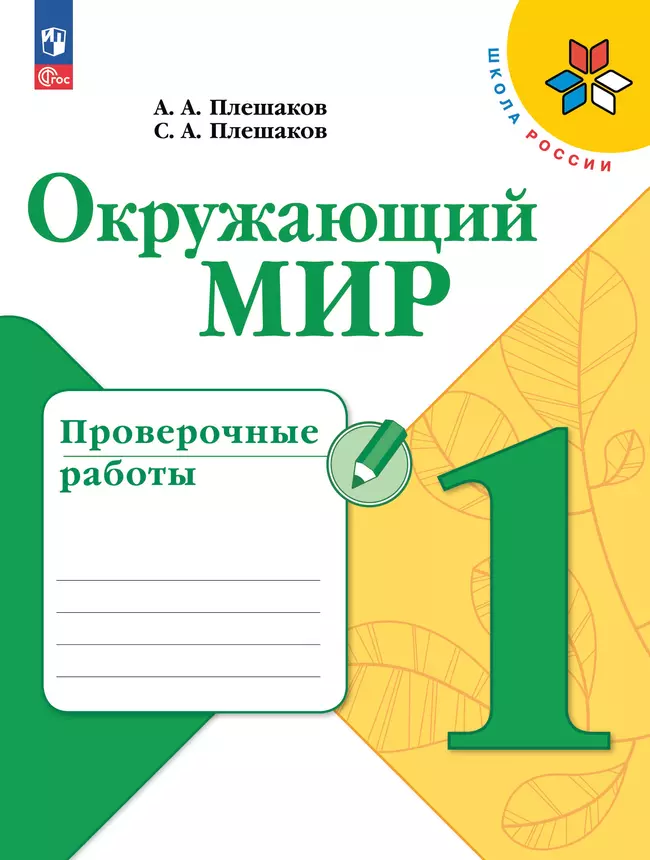 Окружающий мир. Проверочные работы. 1 класс 1 Окружающий мир. Проверочные работы. 1 класс 1