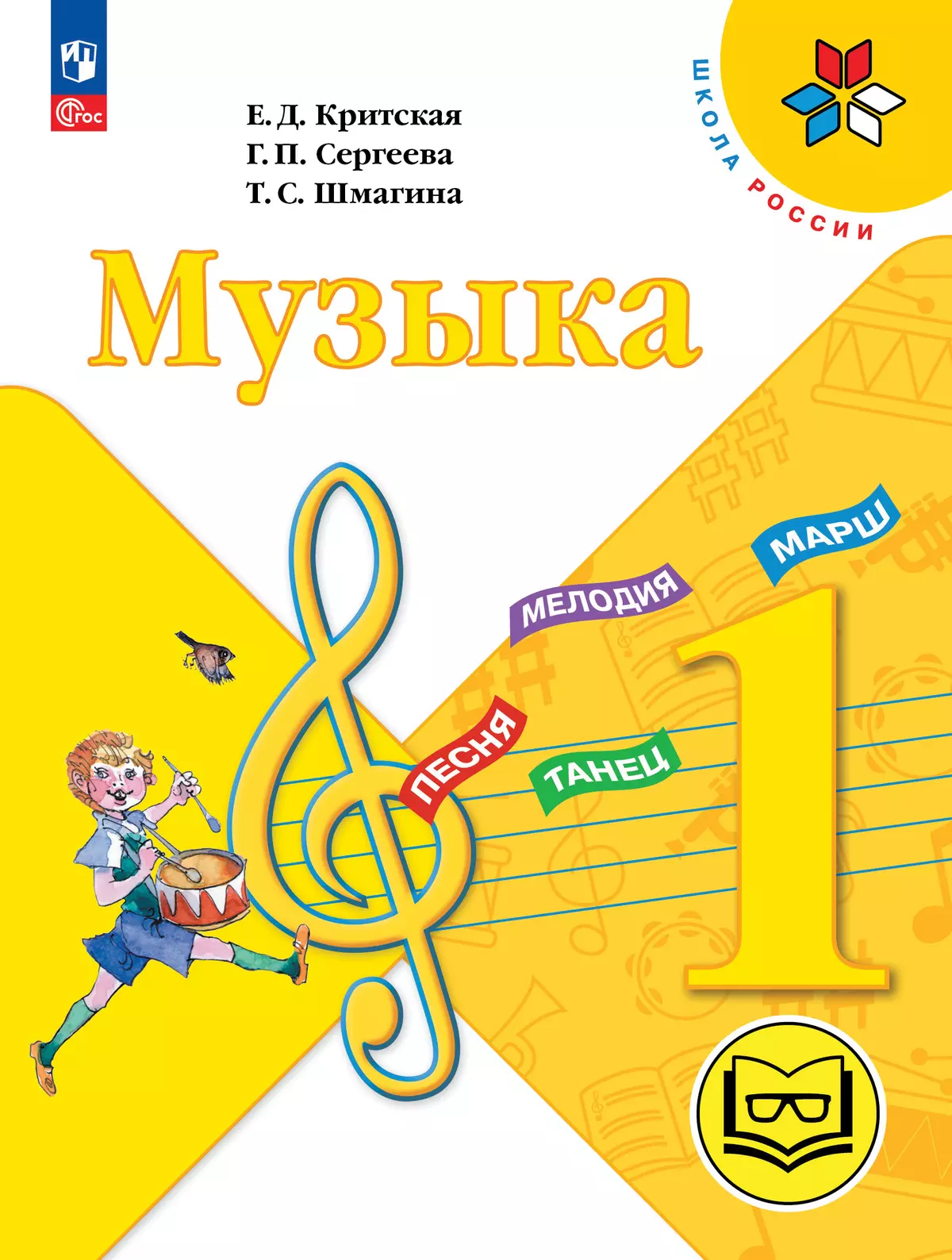 Музыка. 1 класс (версия для слабовидящих) 1