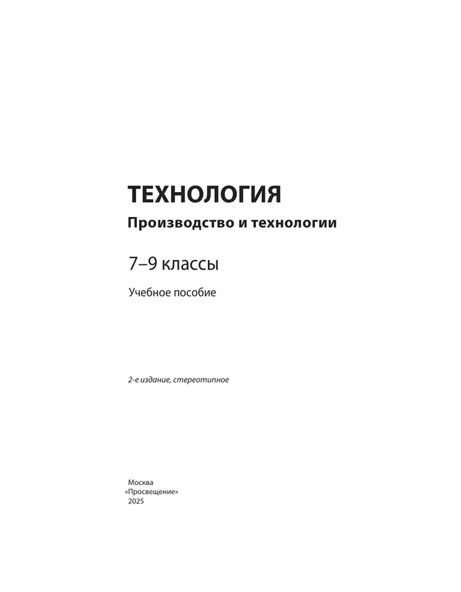 Технология. Производство и технологии. 7-9 классы. Учебное пособие 9 Технология. Производство и технологии. 7-9 классы. Учебное пособие 9