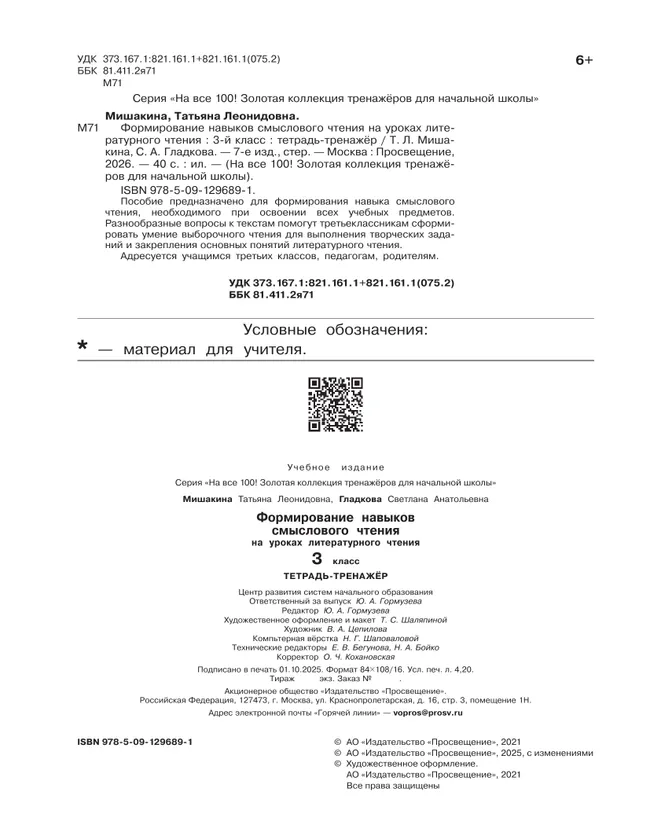 Формирование навыков смыслового чтения на уроках литературного чтения. Тетрадь-тренажер. 3 класс 10