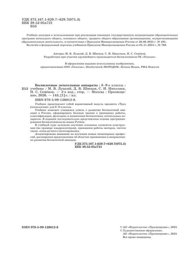 Беспилотные летательные аппараты. 8-9 классы. Учебник 5