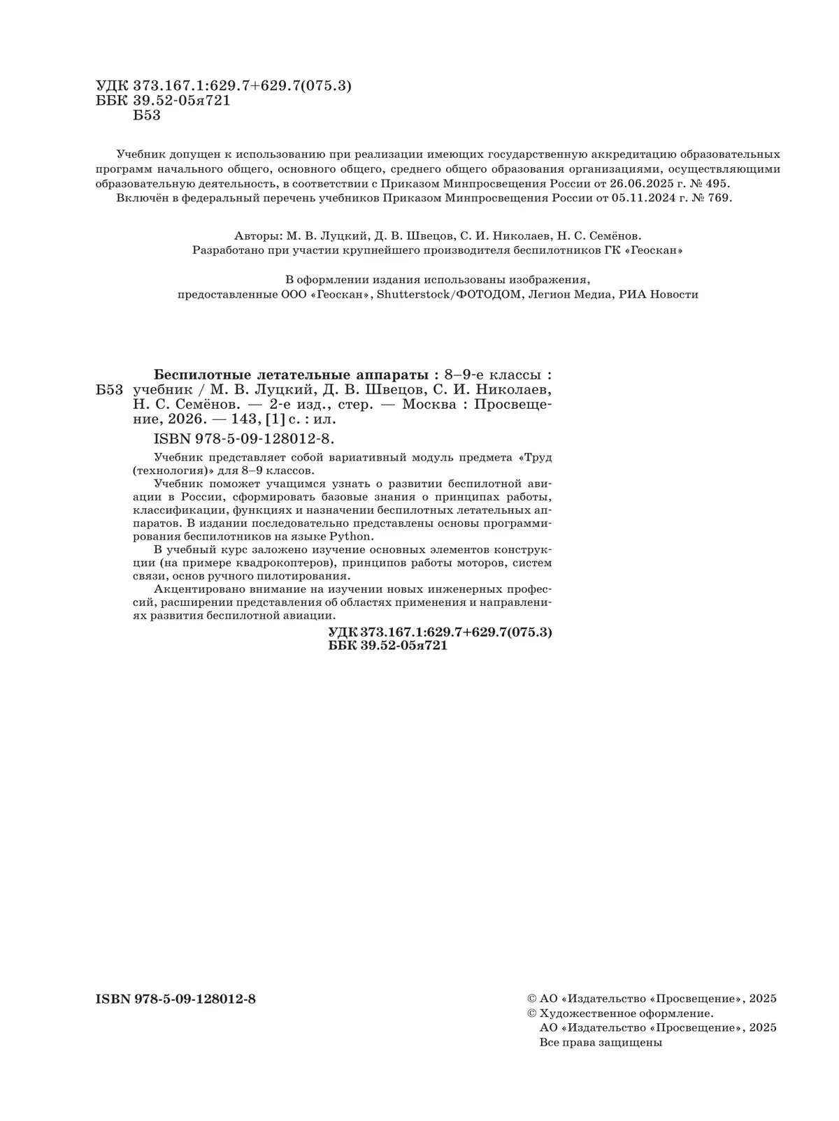 Беспилотные летательные аппараты. 8-9 классы. Учебник 4