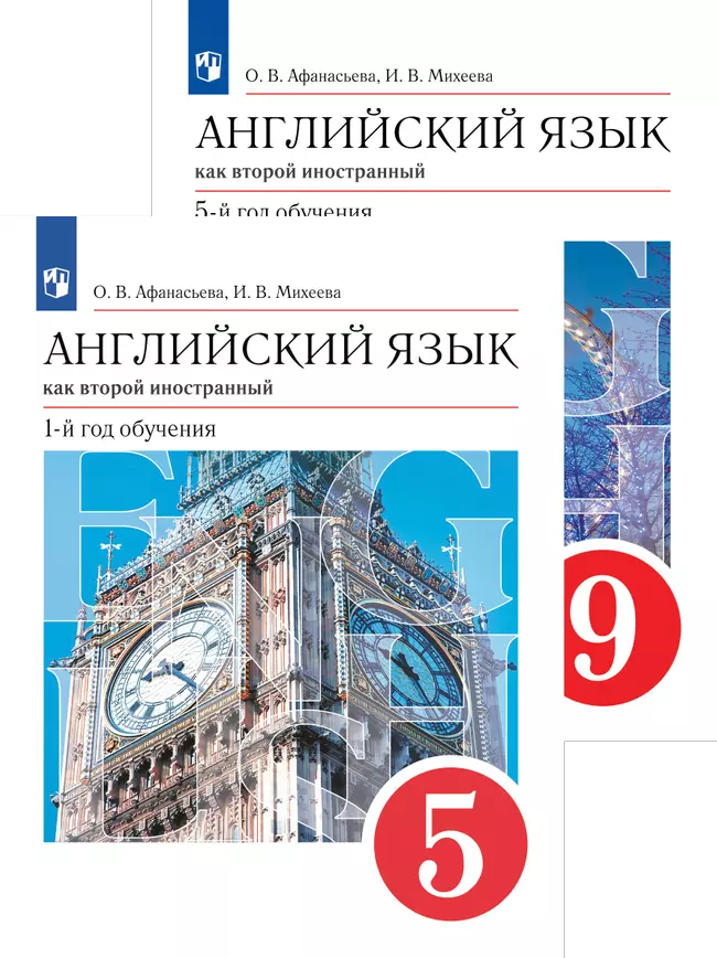 Английский язык. Афанасьева О.В.,Михеева И.В. (5-9) (Второй иностранный язык)