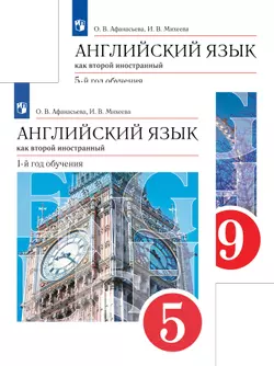 Английский язык. Афанасьева О.В.,Михеева И.В. (Второй иностранный язык)