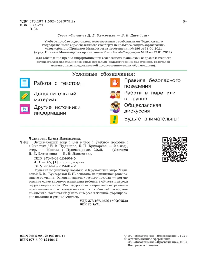 Окружающий мир. 3 класс. Учебное пособие. В 2 частях. Часть 1. 2