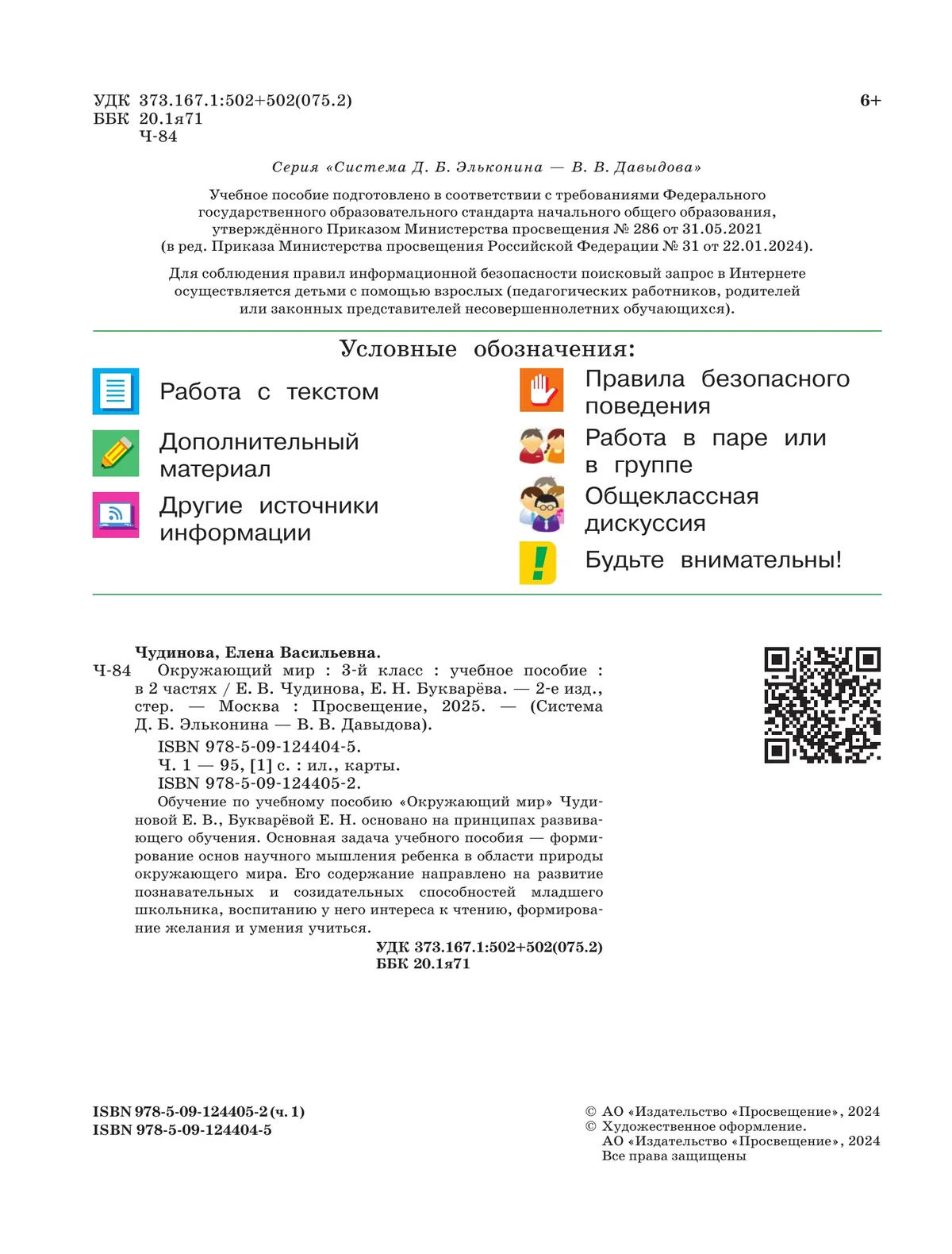 Окружающий мир. 3 класс. Учебное пособие. В 2 частях. Часть 1. 2