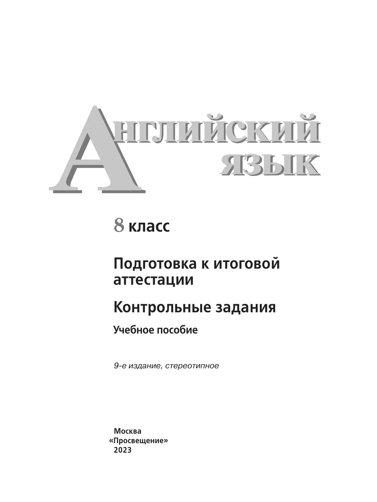 Английский язык. Подготовка к итоговой аттестации. Контрольные задания. 8 класс 20
