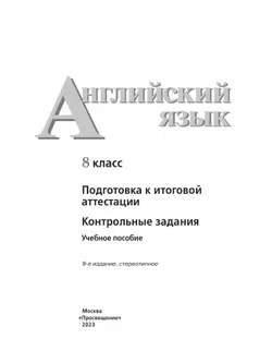 Английский язык. Подготовка к итоговой аттестации. Контрольные задания. 8 класс 20