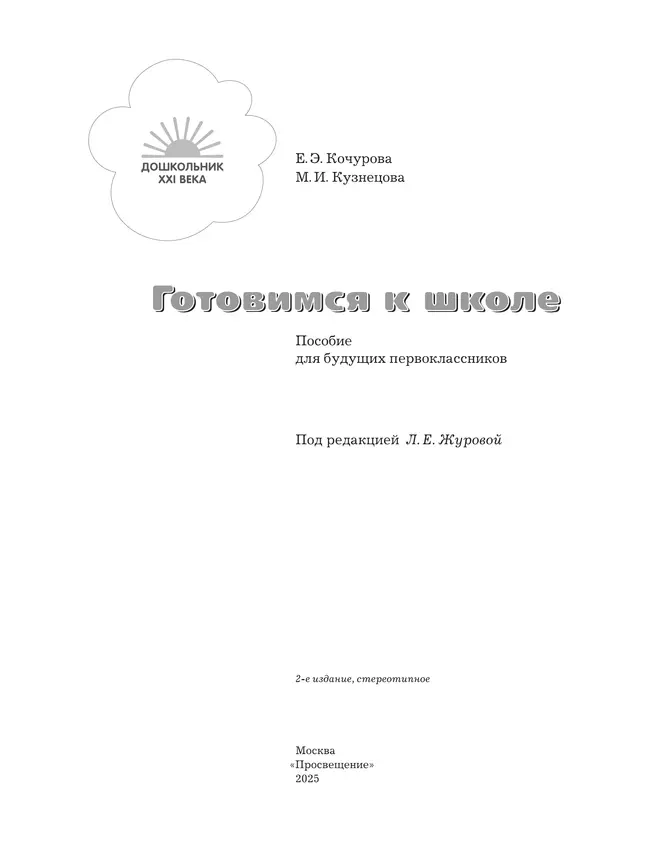 Готовимся к школе. 5-7 лет. Пособие для будущих первоклассников 11 Готовимся к школе. 5-7 лет. Пособие для будущих первоклассников 11