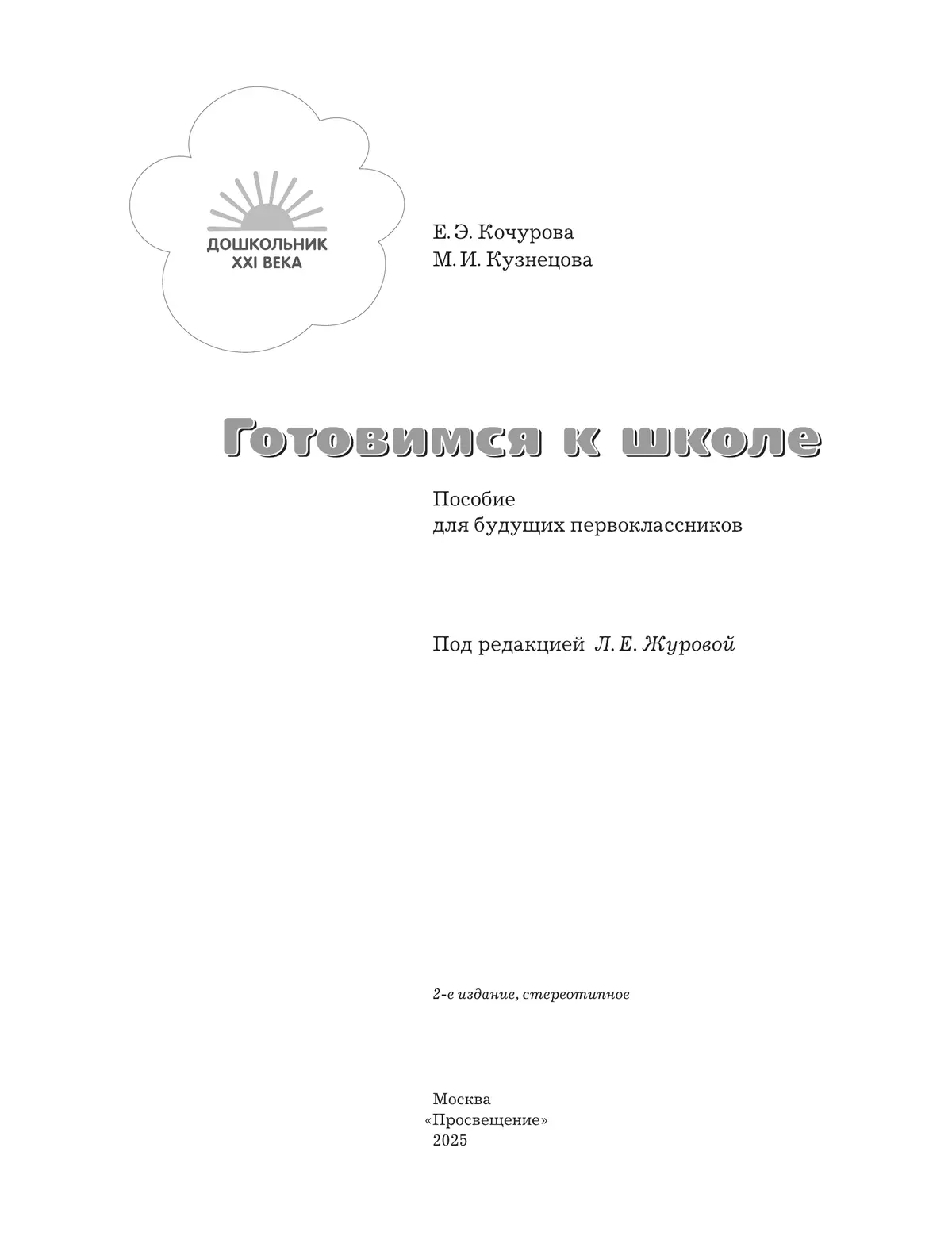 Готовимся к школе. 5-7 лет. Пособие для будущих первоклассников 11