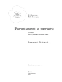 Готовимся к школе. 5-7 лет. Пособие для будущих первоклассников 11