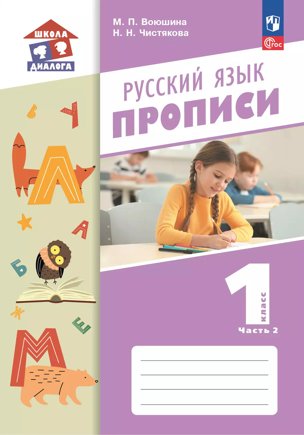 Прописи. В 2 частях. Часть 2 1