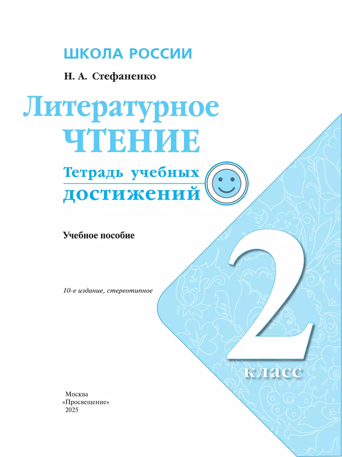 Литературное чтение. Тетрадь учебных достижений. 2 класс 14